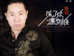正雲歌曲歌詞大全_正雲最新歌曲歌詞