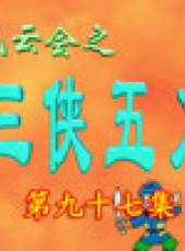 三俠五義卡通片最新一期線上看_全集完整版高清線上看_好看的綜藝