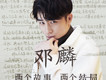 兩個故事 兩個結局歌詞_鄧麟兩個故事 兩個結局歌詞