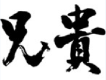 兄貴歌曲歌詞大全_兄貴最新歌曲歌詞