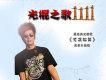 光棍之歌1111 EP