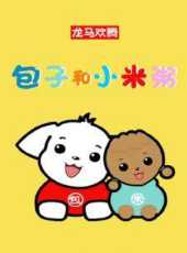 包子和小米粥第1季動漫全集線上看_卡通片全集高清線上看_好看的動漫