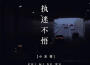 小樂哥（王唯樂）歌曲歌詞大全_小樂哥（王唯樂）最新歌曲歌詞