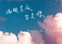 陳大帥歌曲歌詞大全_陳大帥最新歌曲歌詞
