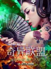 奇異聯盟線上看_高清完整版線上看_好看的電影