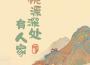 桃源深處有人家專輯_漫夜星桃源深處有人家最新專輯