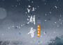 江湖雪專輯_大叔老張江湖雪最新專輯