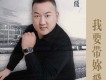 孟飛歌曲歌詞大全_孟飛最新歌曲歌詞