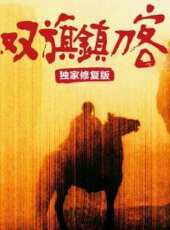 雙旗鎮刀客（獨家修復版）線上看_高清完整版線上看 - 蟲蟲電影