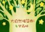 大自然搖籃曲：夢森林 (森林版)專輯_大自然搖籃曲大自然搖籃曲：夢森林 (森林版)最新專輯