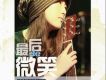 蔣雪兒歌曲歌詞大全_蔣雪兒最新歌曲歌詞