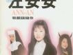 左安安歌曲歌詞大全_左安安最新歌曲歌詞