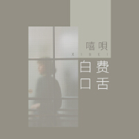 嘻唄歌曲歌詞大全_嘻唄最新歌曲歌詞