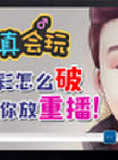 主播真會玩最新一期線上看_全集完整版高清線上看_好看的綜藝