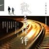 人間有愛３歡喜作伴歌曲歌詞大全_人間有愛３歡喜作伴最新歌曲歌詞