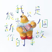 十九兩樂團歌曲歌詞大全_十九兩樂團最新歌曲歌詞