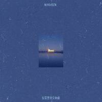 Muyoi歌曲歌詞大全_Muyoi最新歌曲歌詞