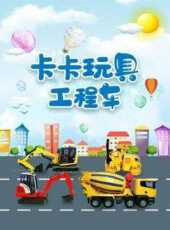 卡卡玩具工程車動漫全集線上看_卡通片全集高清線上看_好看的動漫