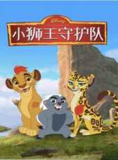 小獅王守護隊第3季英文版動漫全集線上看_卡通片全集高清線上看_好看的動漫