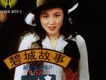 碧城故事