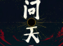 問天專輯_某幻君問天最新專輯