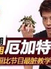 天策的最髒教學最新一期線上看_全集完整版高清線上看_好看的綜藝