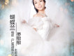 晏敏敏歌曲歌詞大全_晏敏敏最新歌曲歌詞