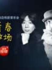 朴樹老狼的阿那亞海邊鄰居音樂會最新一期線上看_全集完整版高清線上看_好看的綜藝
