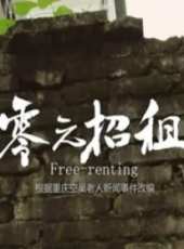 零元招租線上看_高清完整版線上看_好看的電影