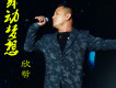 欣哲歌曲歌詞大全_欣哲最新歌曲歌詞
