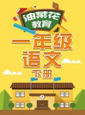 油菜花教育一年級語文 下冊動漫全集線上看_卡通片全集高清線上看 - 蟲蟲動漫
