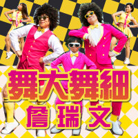 詹瑞文圖片照片_詹瑞文