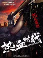 熱血時代線上看_高清完整版線上看_好看的電影
