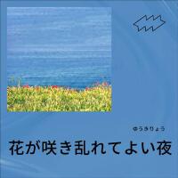 花が咲き亂れてよい夜になる