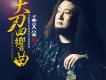 孟文豪歌曲歌詞大全_孟文豪最新歌曲歌詞