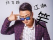 任飛揚歌曲歌詞大全_任飛揚最新歌曲歌詞