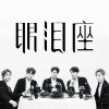 Mr.鈦戈歌曲歌詞大全_Mr.鈦戈最新歌曲歌詞