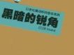 黑暗的銳角