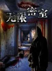 無限密室線上看_高清完整版線上看_好看的電影