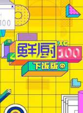 朵一最新一期線上看_全集完整版高清線上看_好看的綜藝