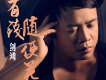 劍鴻歌曲歌詞大全_劍鴻最新歌曲歌詞