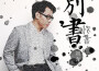 曲俊儒