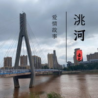 洮河愛情故事