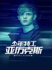 少年特工亞歷克斯線上看_全集高清完整版線上看_分集劇情介紹_好看的電視劇