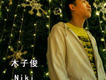 木子俊歌曲歌詞大全_木子俊最新歌曲歌詞