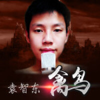 袁智東圖片照片_袁智東