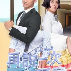 再說一次我願意圖片照片_再說一次我願意