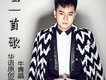 牛青畾歌曲歌詞大全_牛青畾最新歌曲歌詞