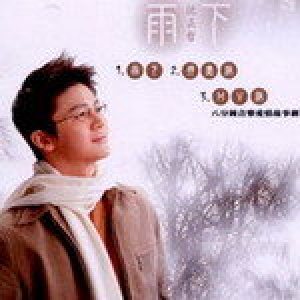 沈正哲歌曲歌詞大全_沈正哲最新歌曲歌詞