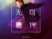 歐豪歌曲歌詞大全_歐豪最新歌曲歌詞